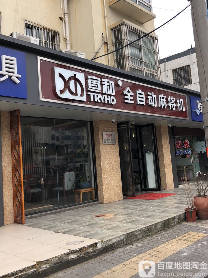 宣和全自动麻将机(苏州总店)