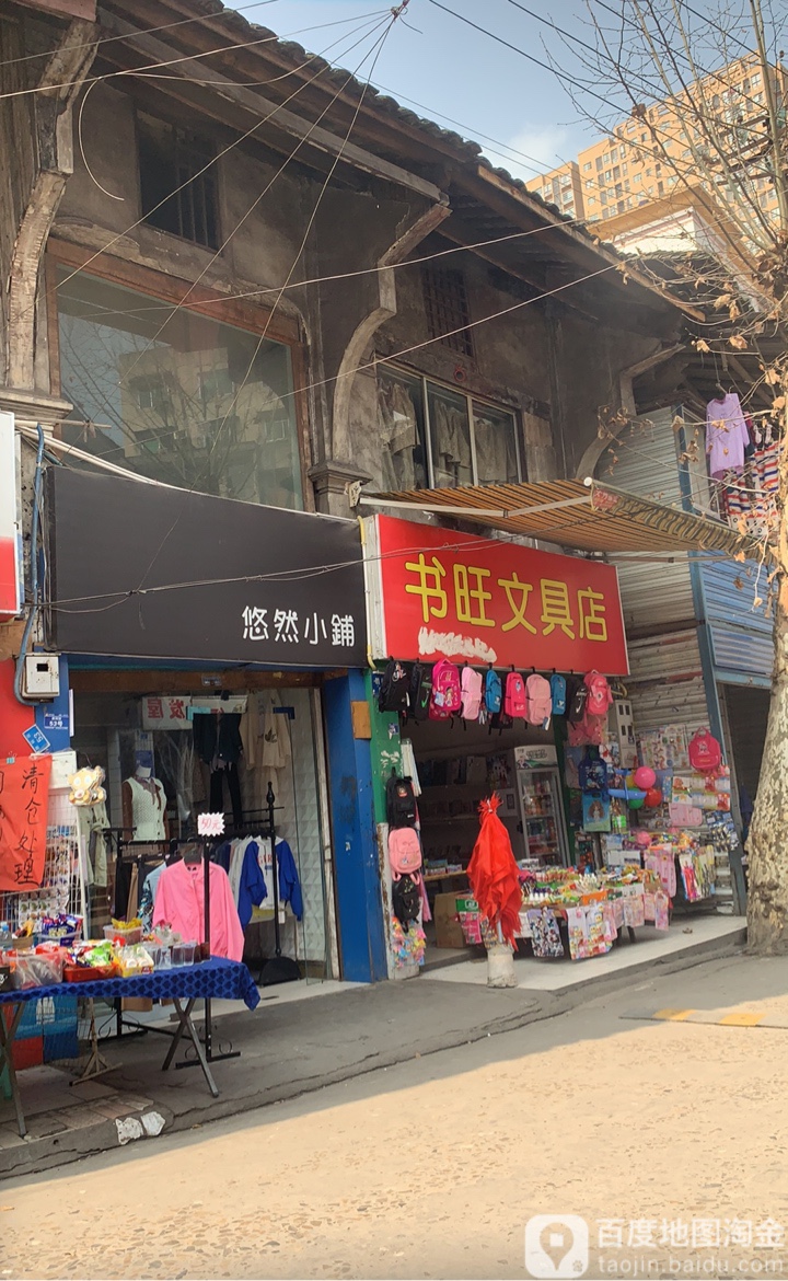 书旺文具店