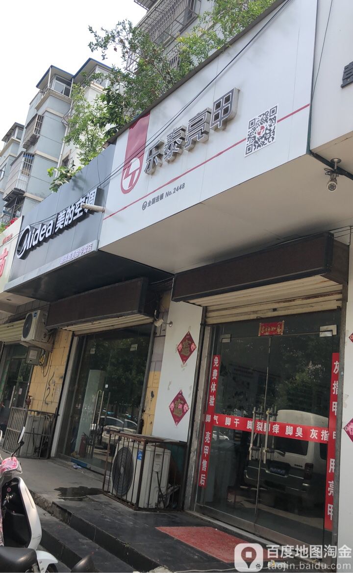 乐泰亮(吴庄花园店)