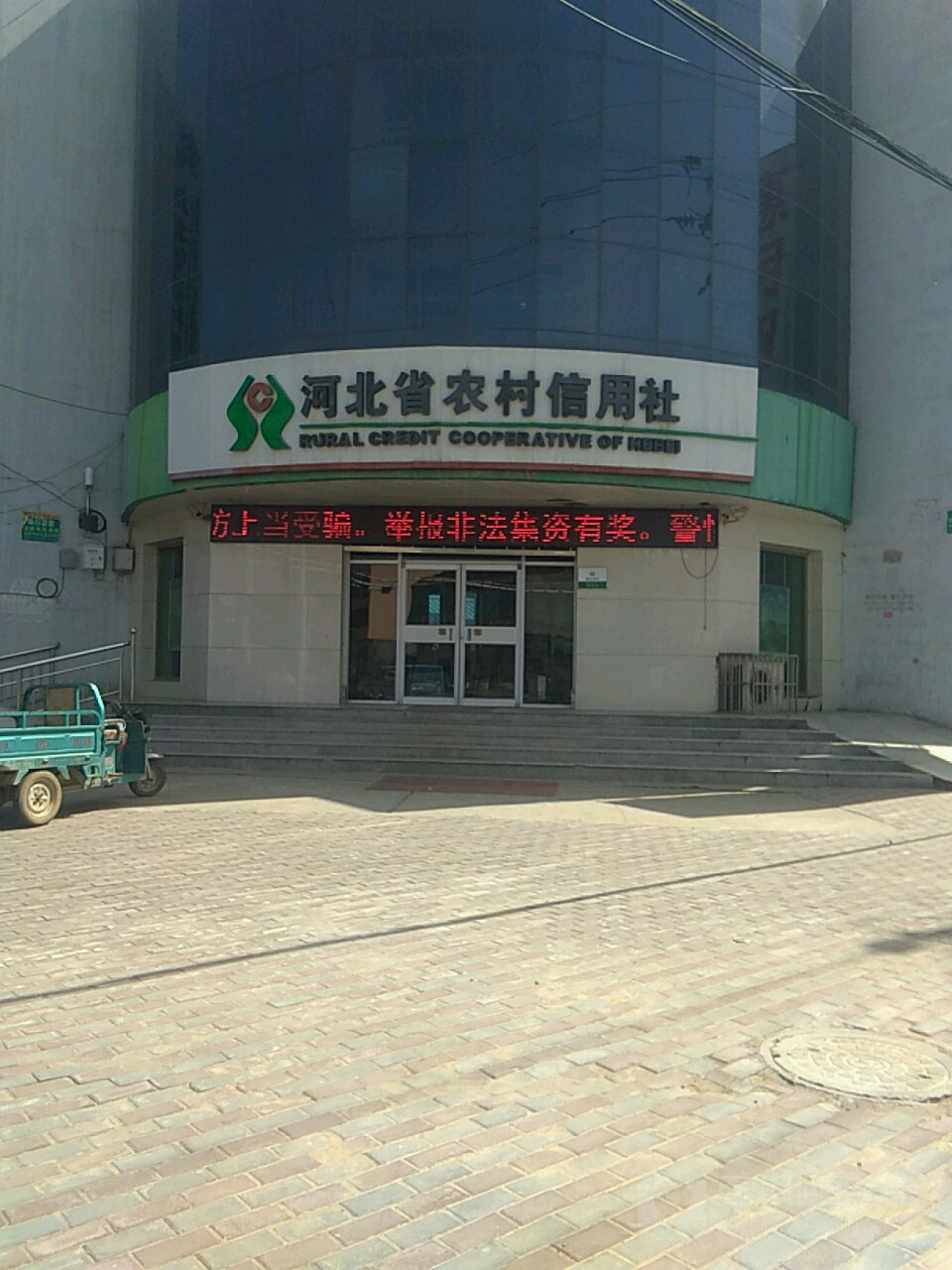 河北省农村信用社