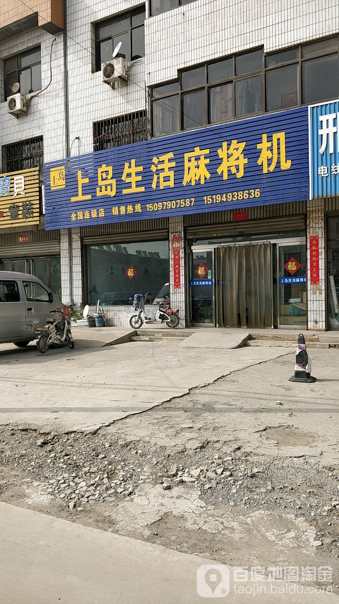 上岛生活麻将机(沙河专卖店)