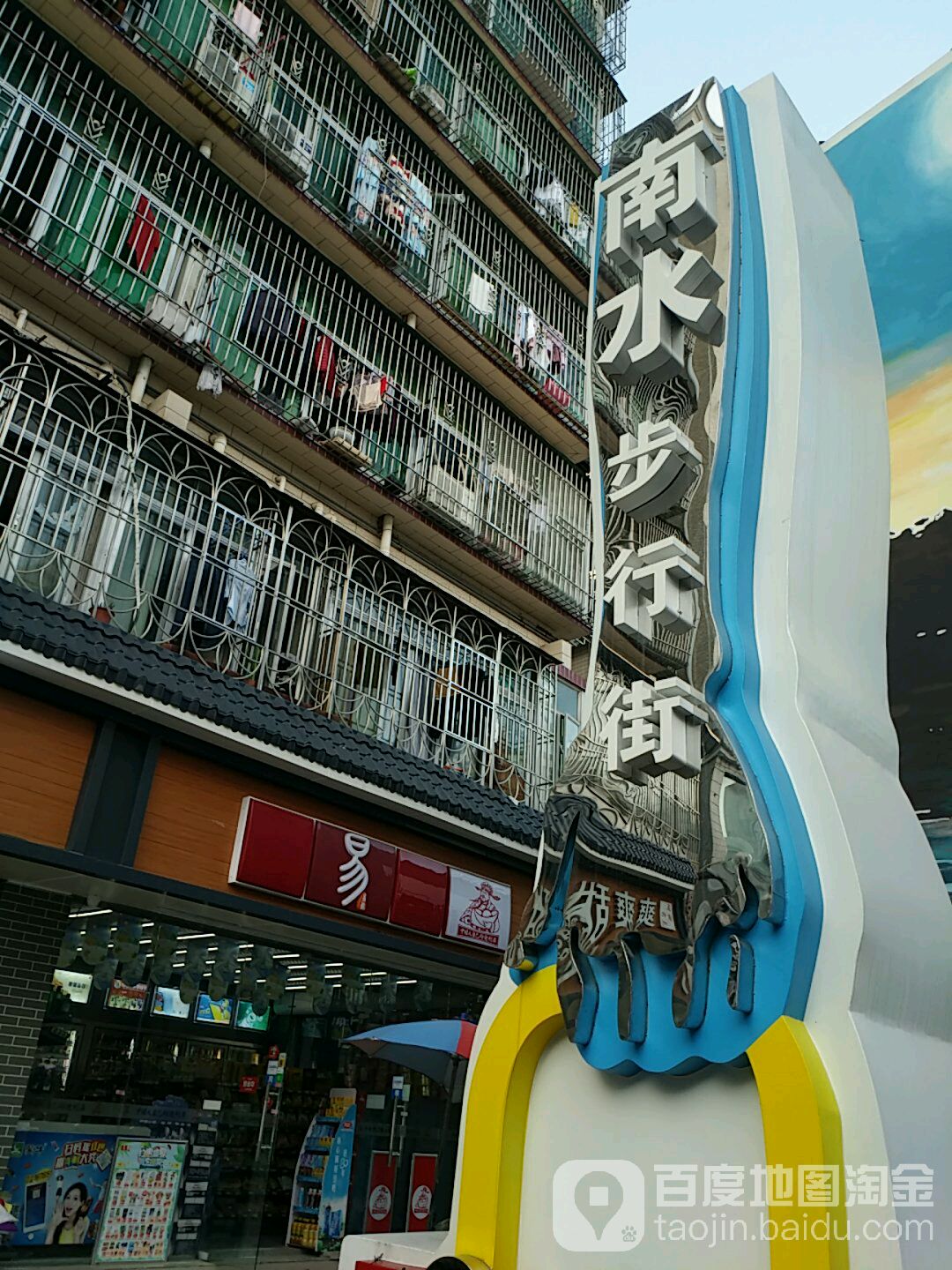 易站便利店(水湾店)