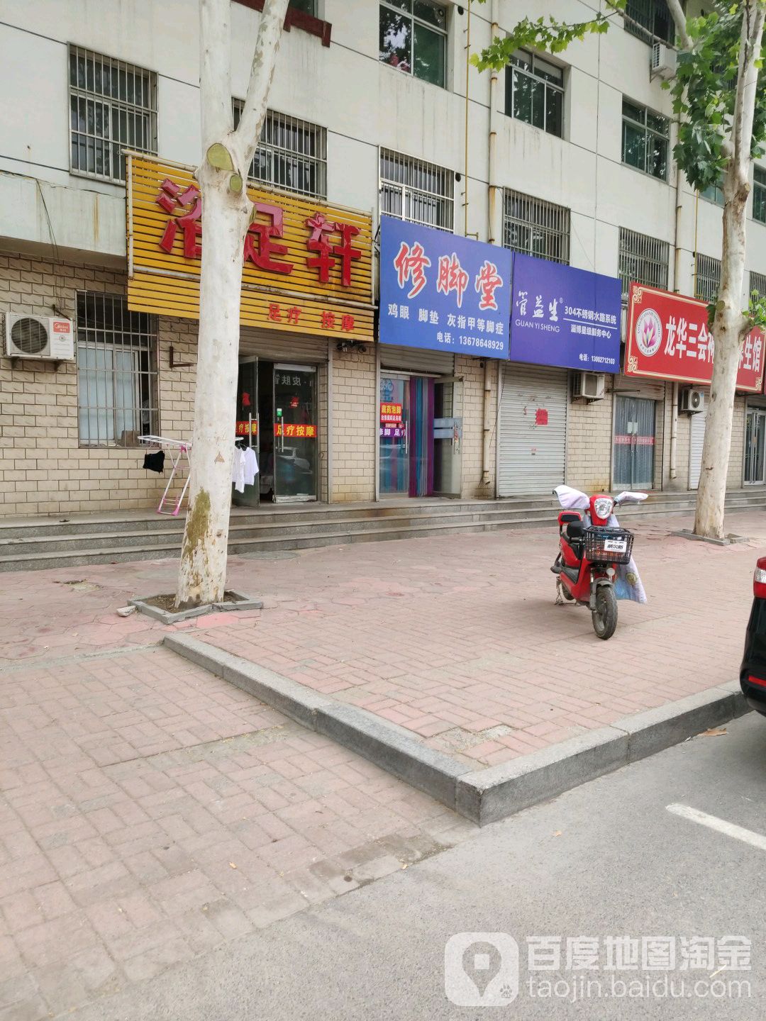 修脚店