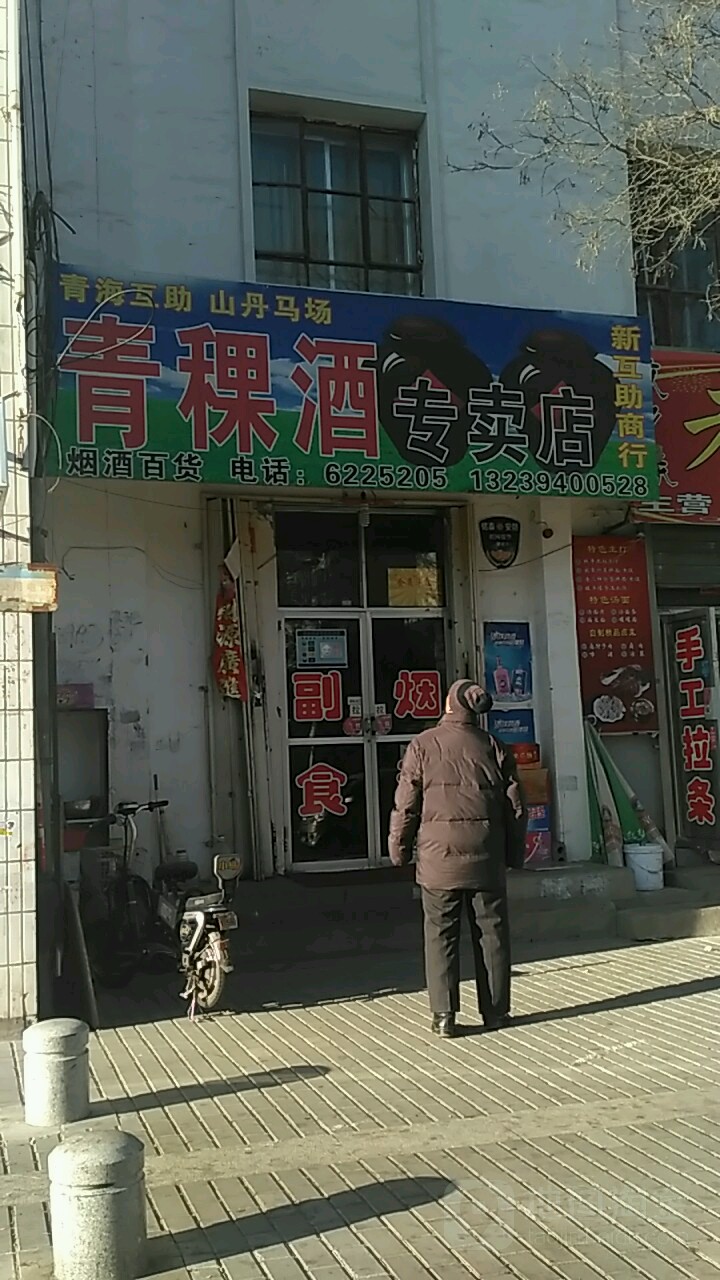 青稞酒专卖店