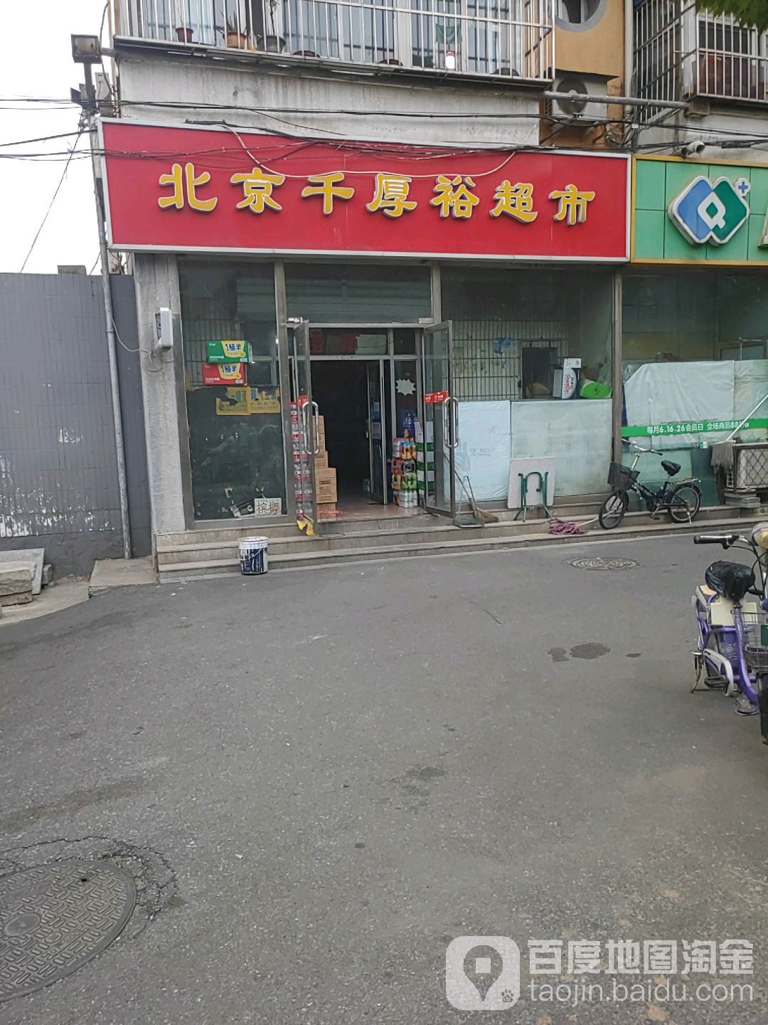 北京千厚裕超市