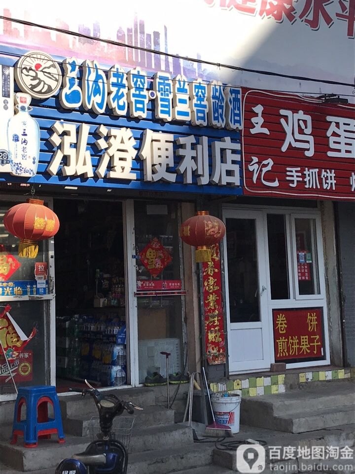 泓澄便利店