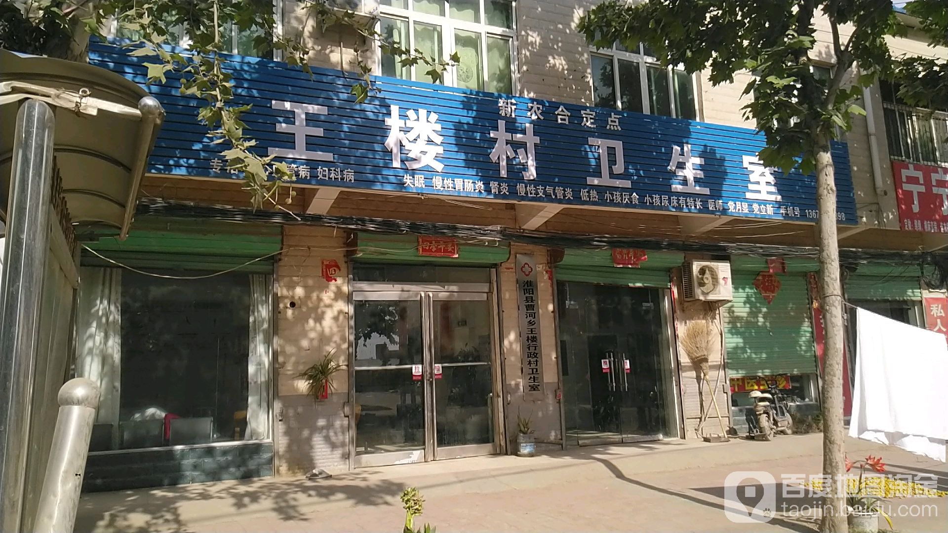 王楼社区卫生服务站