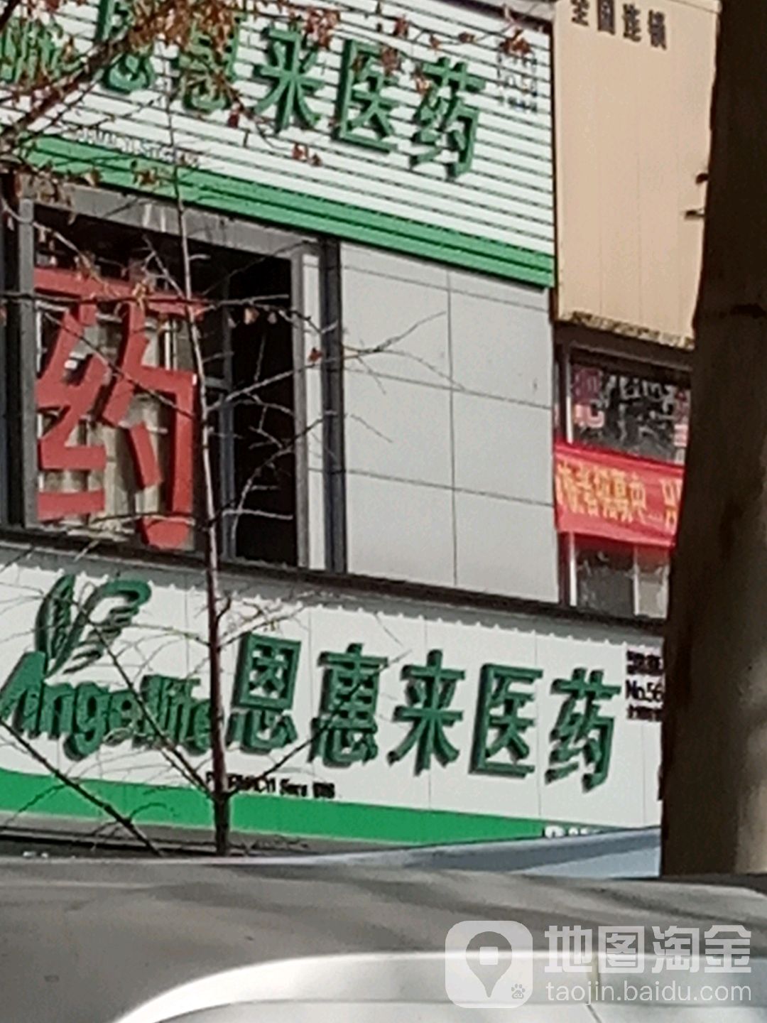 恩惠来医药(黄金水岸康泰店)