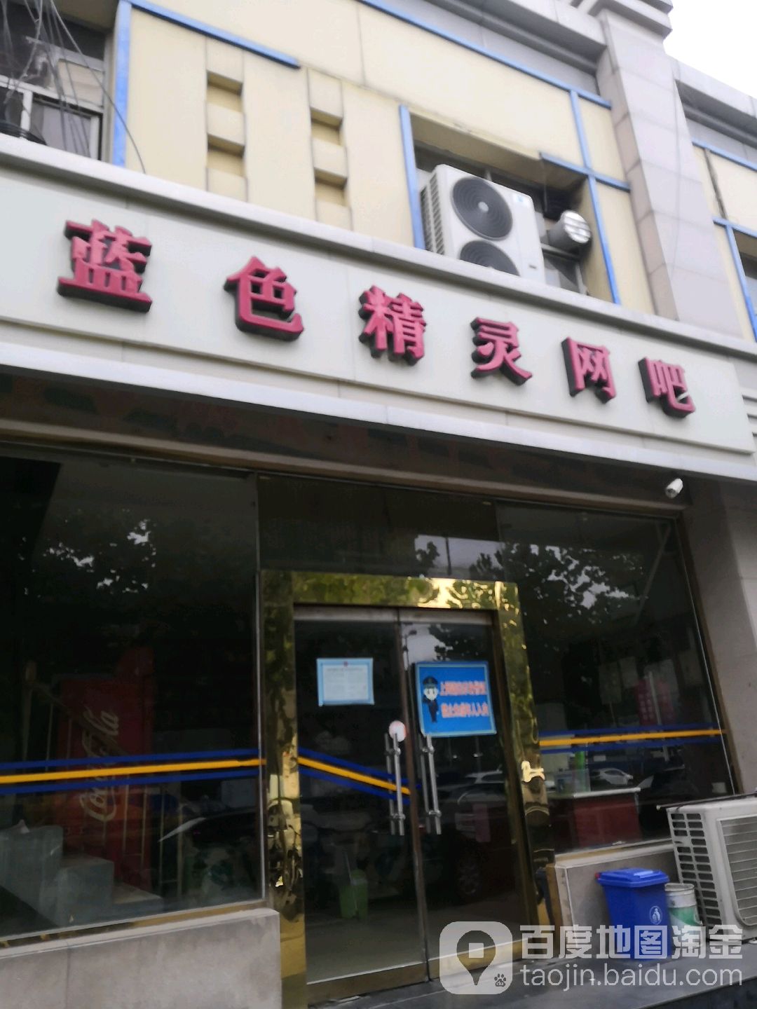 蓝色精灵网吧(天山大街店)