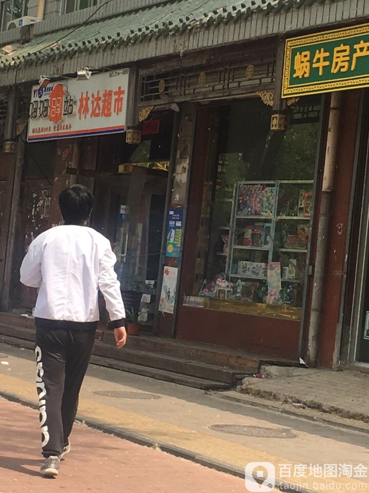 林打超市(山庄路店)