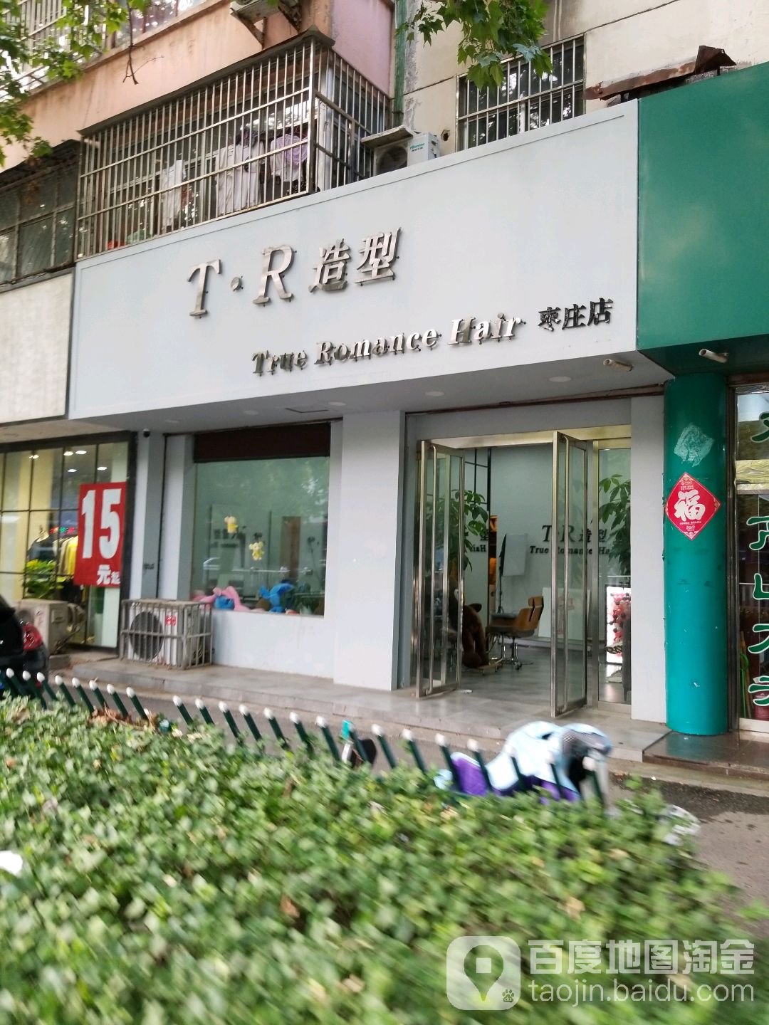 TR号造型(枣庄店)