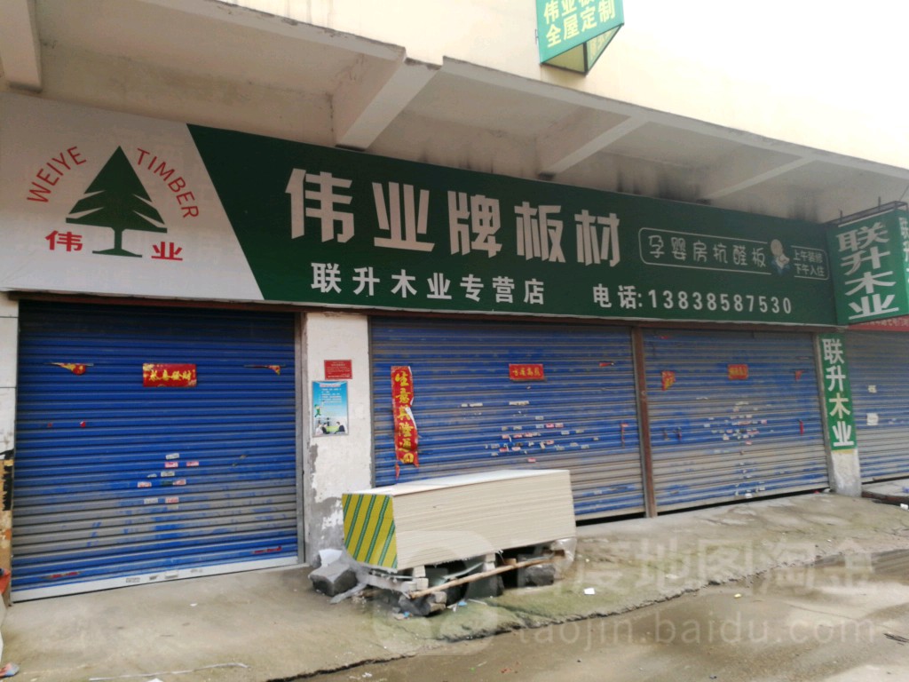 联升木业专营店