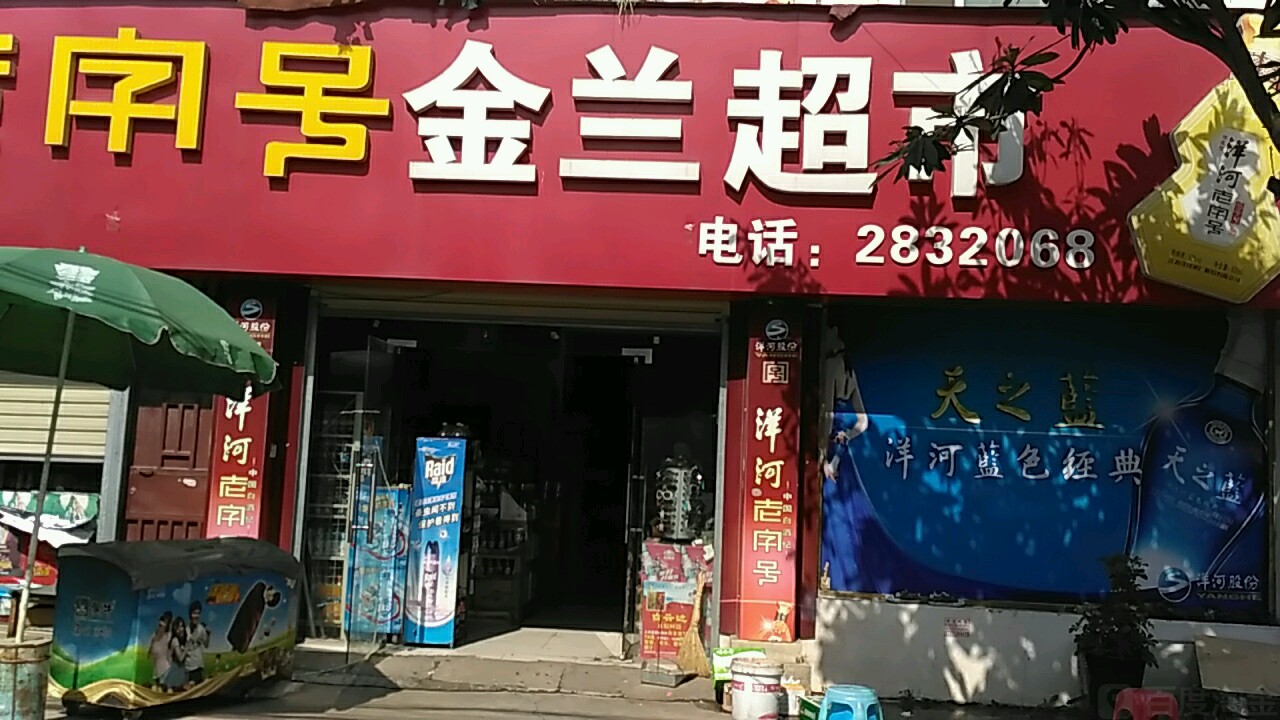 金兰超市