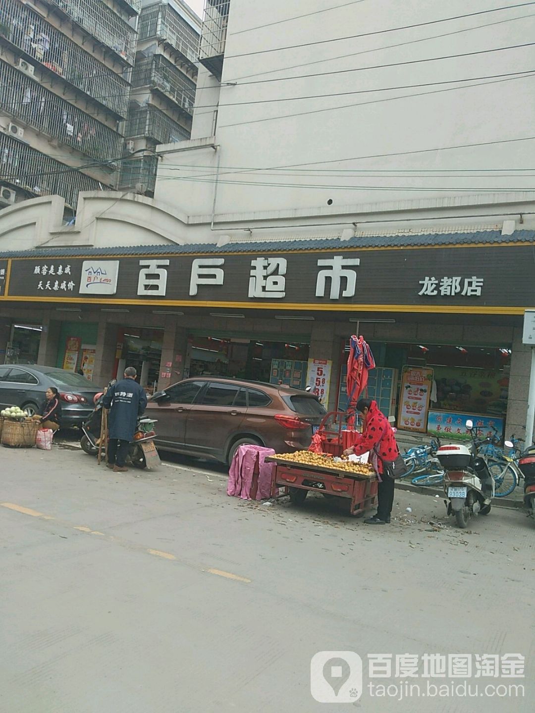 百卢超市(龙都店)