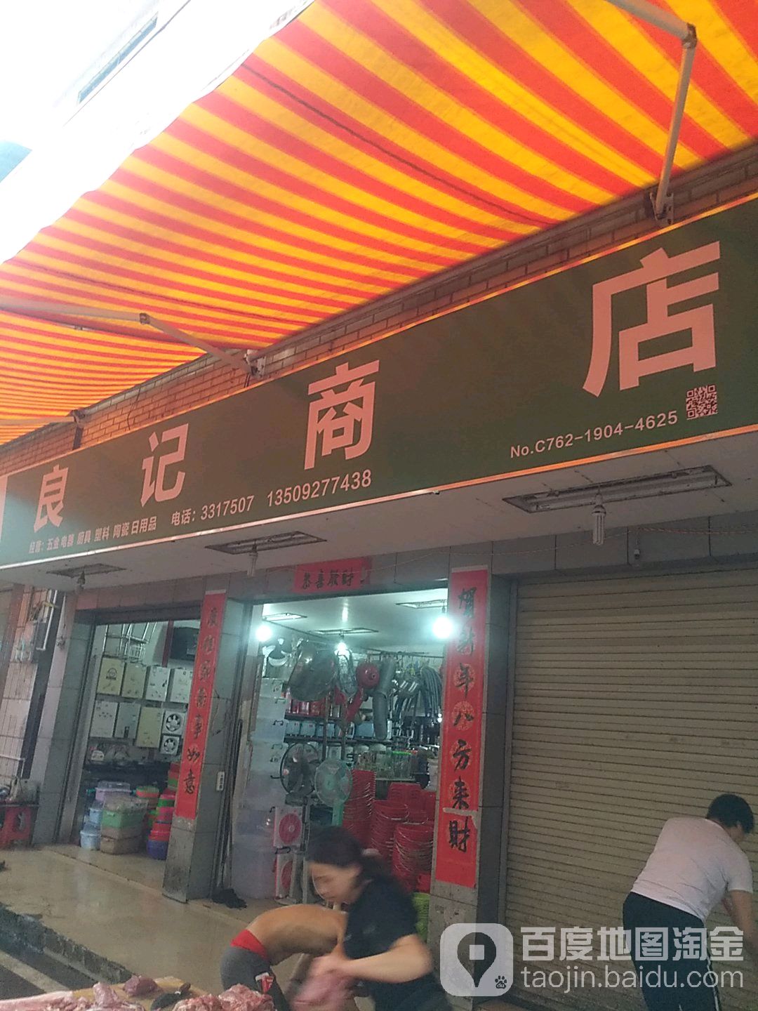 良记日杂商店