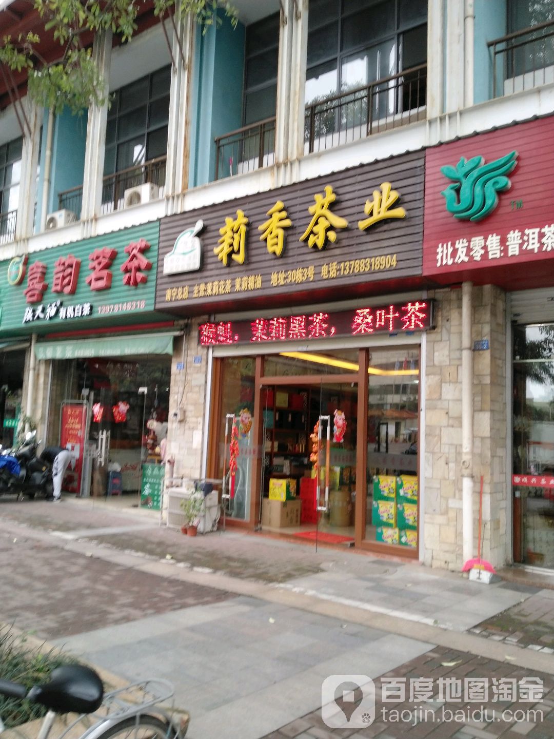 莉香茶业(南宁总店)