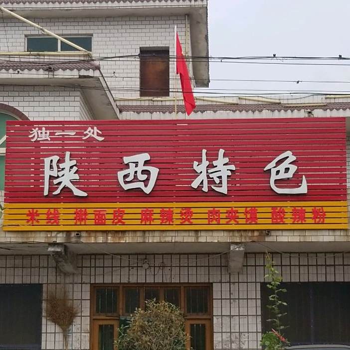 独一处陕西特色