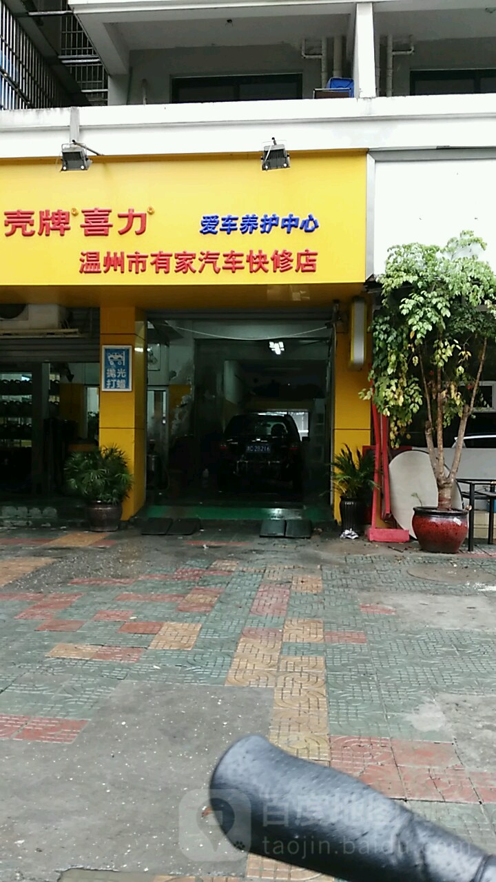 温苏州有家汽车快修店