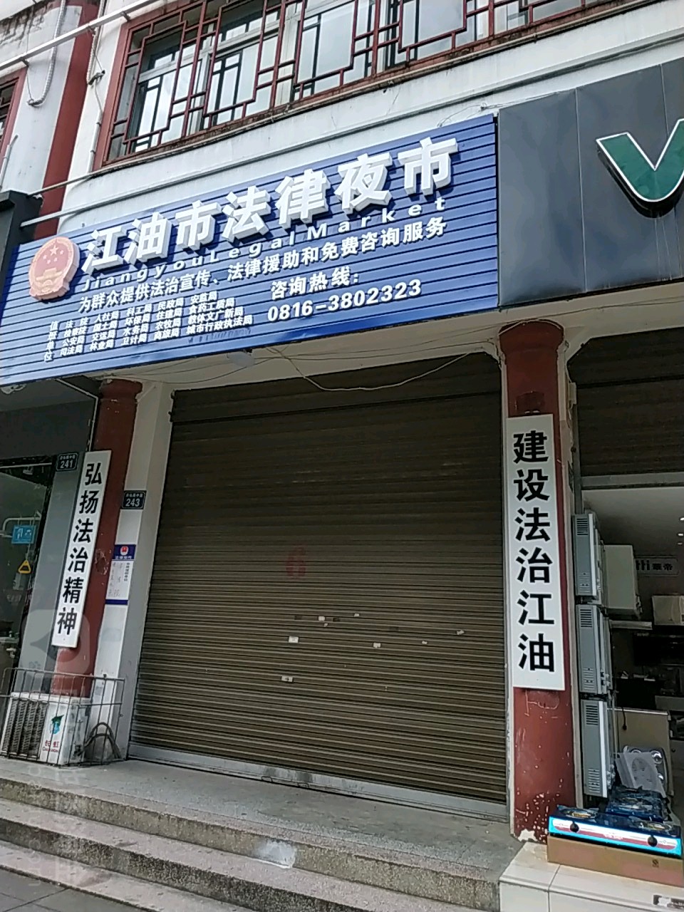 江油市法制超市
