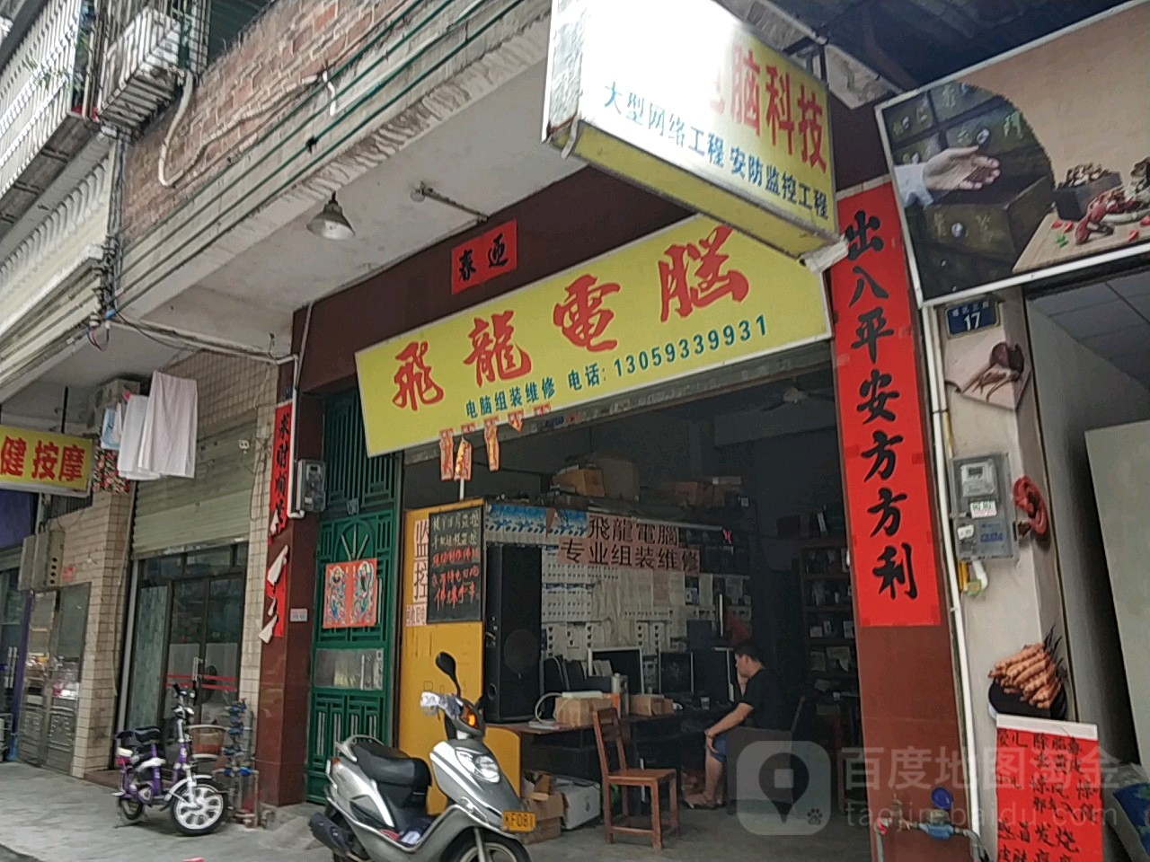 飞龙电脑(城讯三路店)