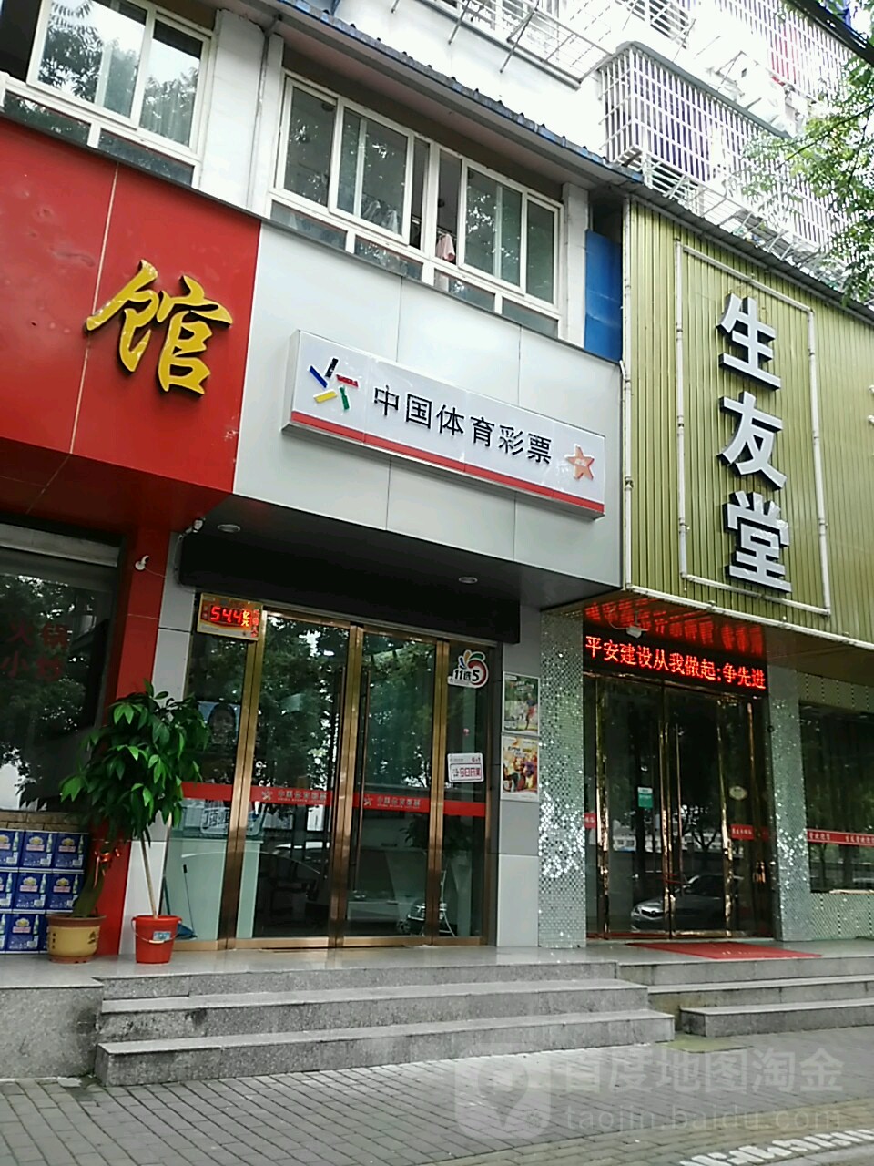 中国体育彩票(水东路店)