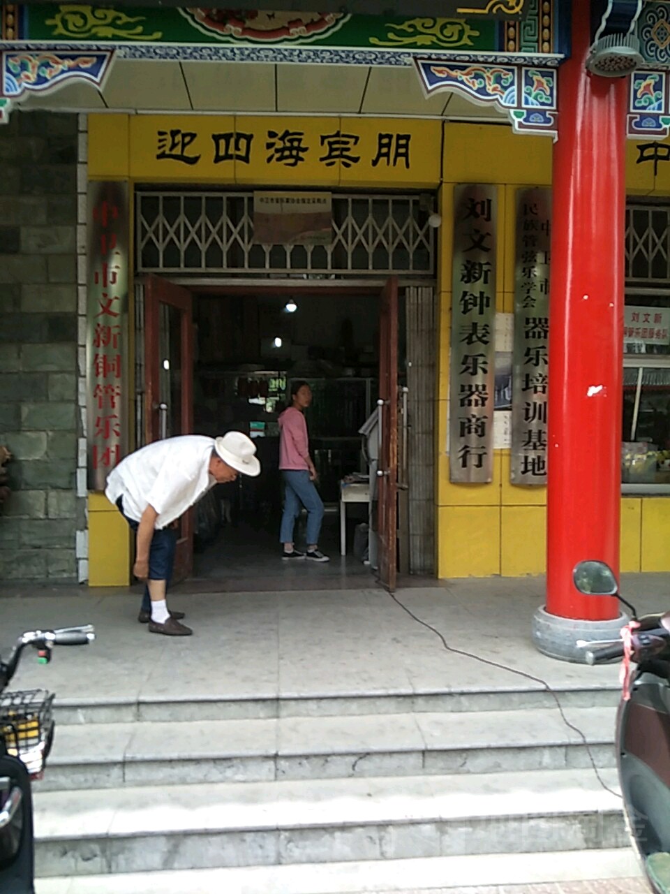 刘文新钟表玉器商行