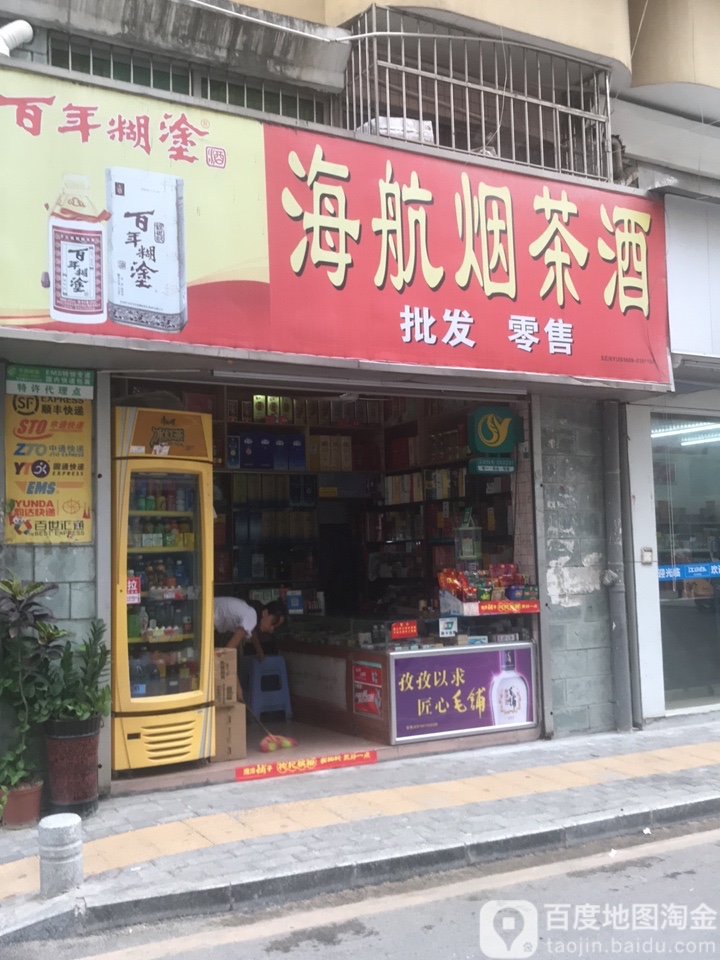 海航烟茶酒