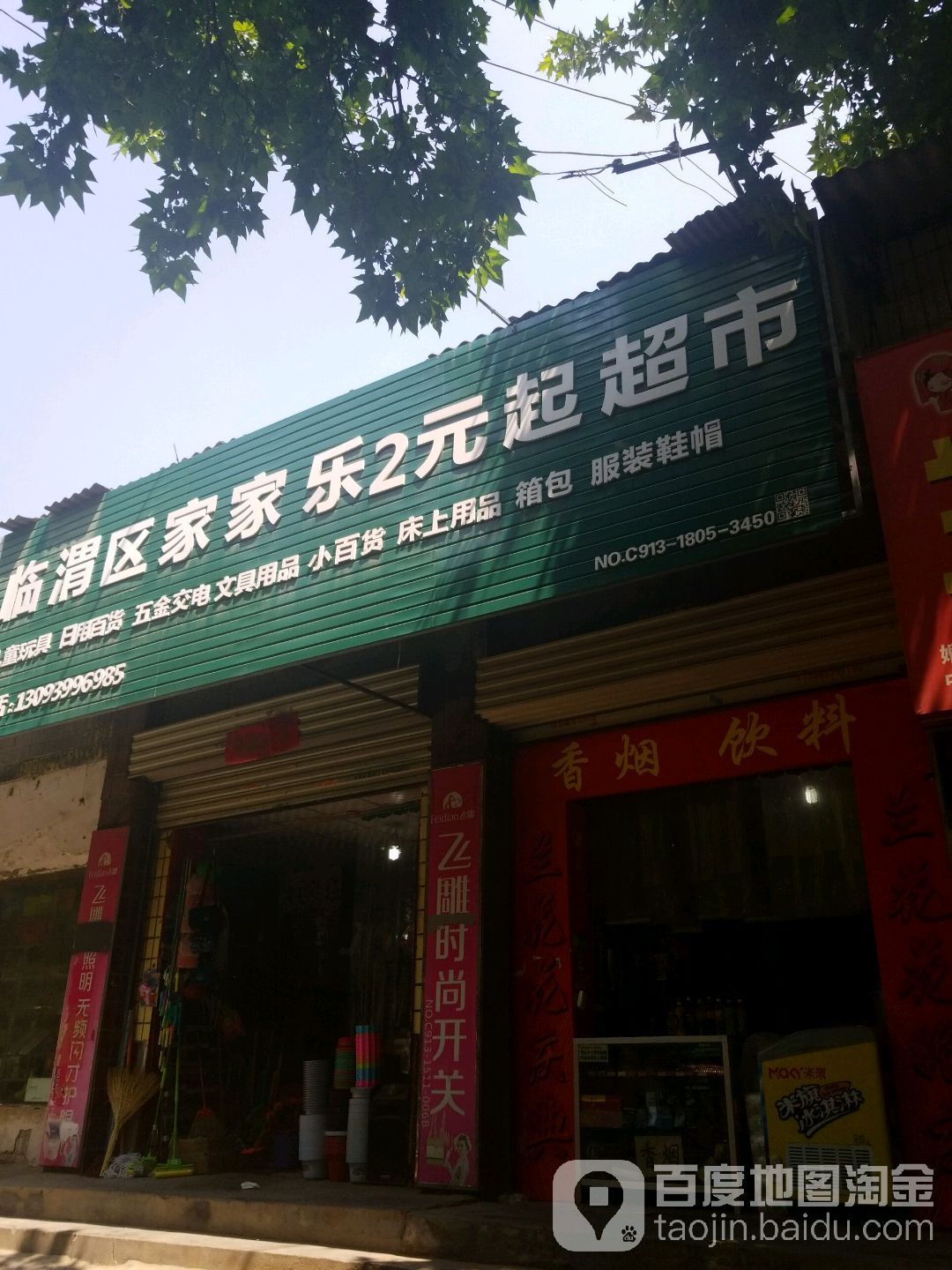 临渭区家家乐2元起超市