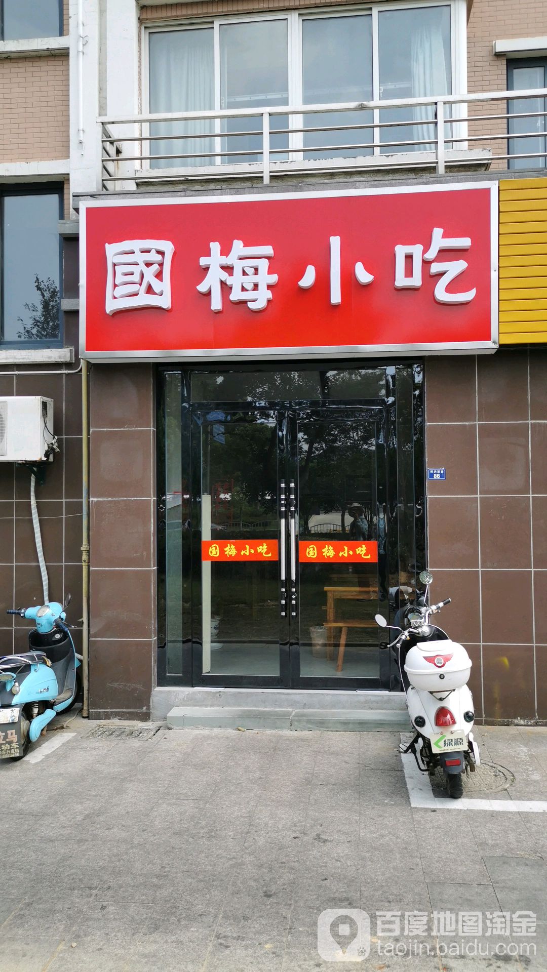国美小吃