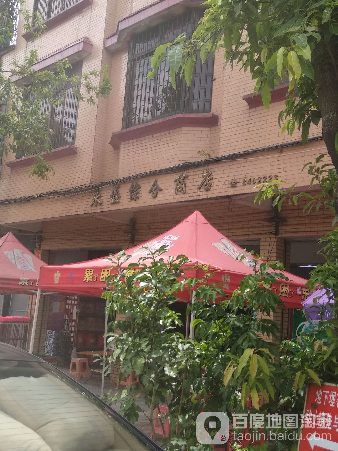 永盛综合商店(岐港路店)