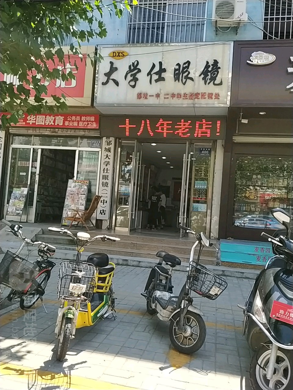 邹城大学仕眼镜(二中店)