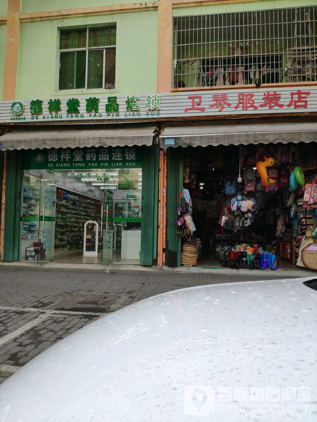 德祥堂药品连锁(凤凰路店)