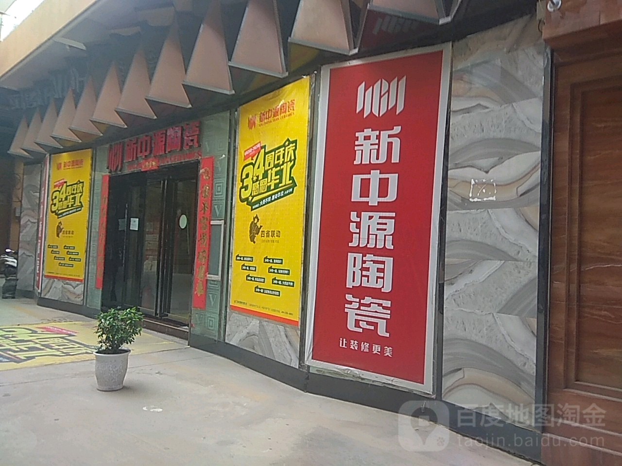 巩义市新中源陶瓷(万洋国际商贸城店)