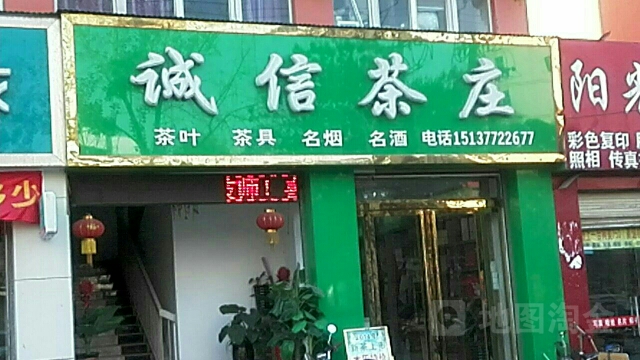 诚信茶庄(新华东路店)