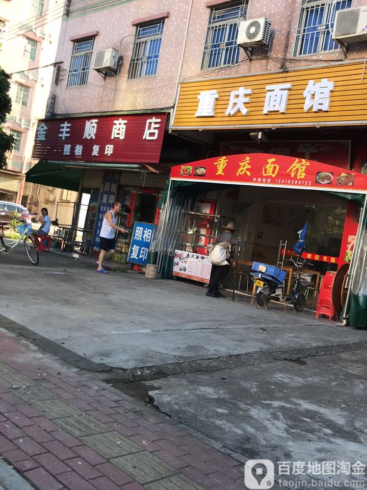 金丰顺商店