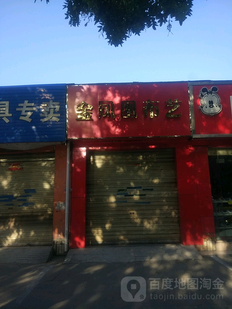 金凤凰布艺(东三街店)