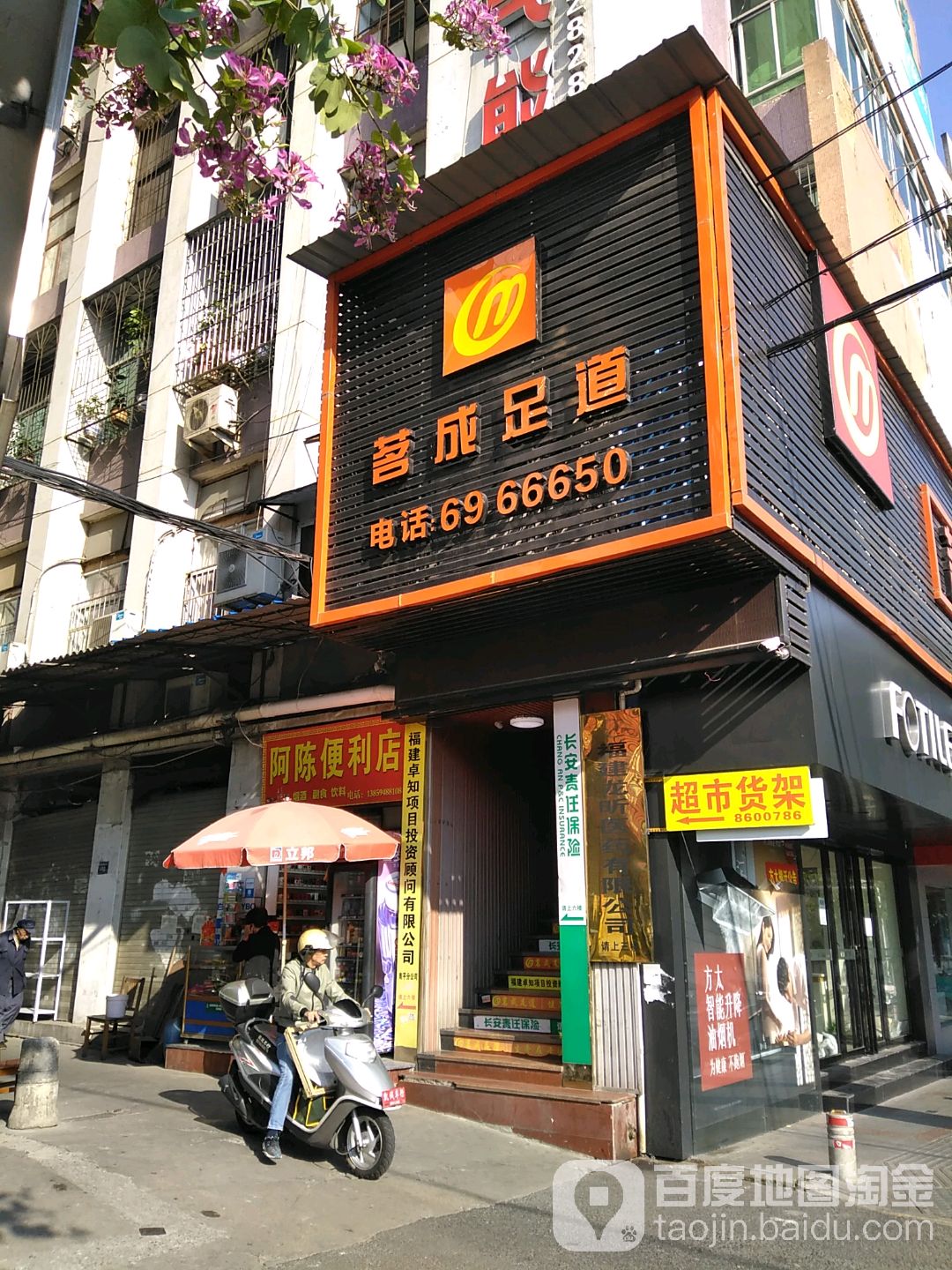 延平区茗成足道养生会所