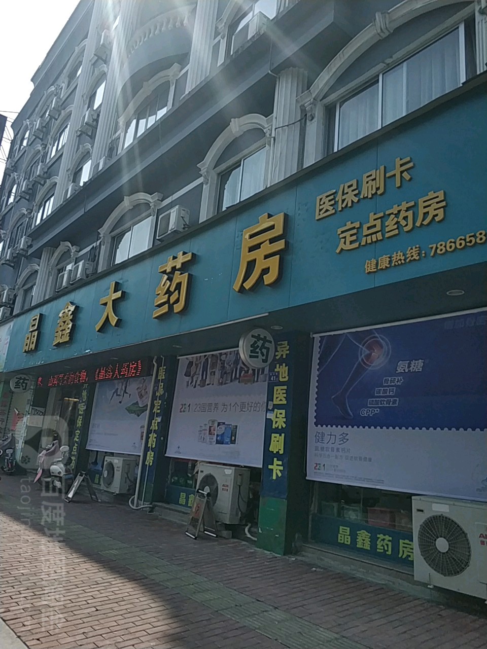 晶鑫大药房(海口路店)