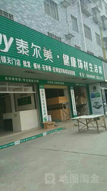 泰尔美建材超市(天门店)