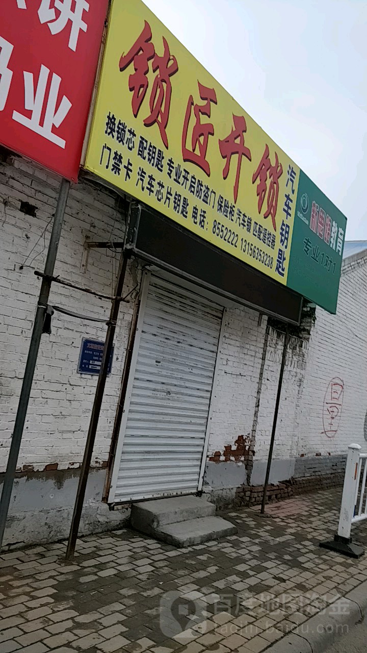 锁匠开锁