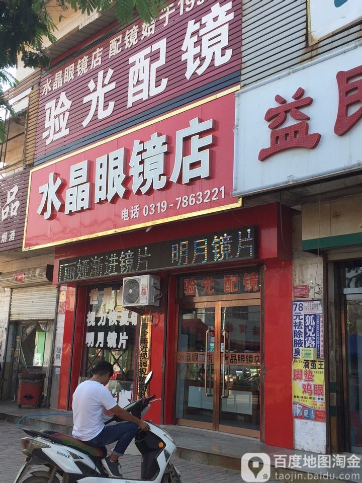水晶眼镜店(人民路店)