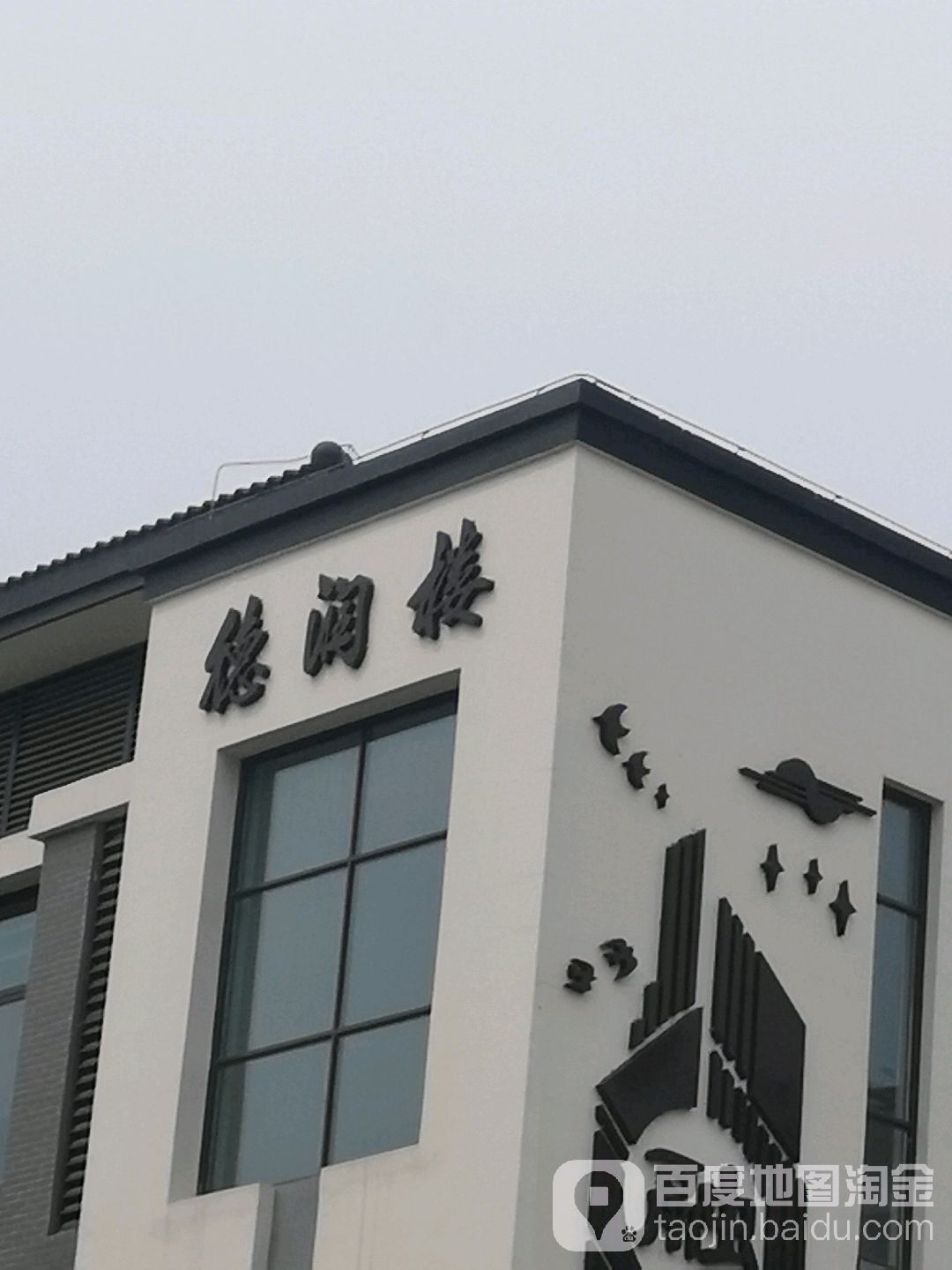德运楼