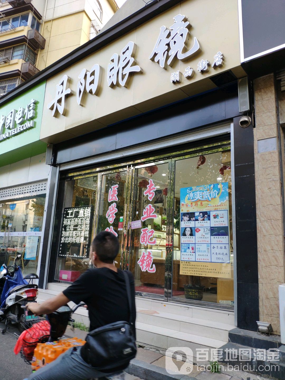 丹阳眼睛(湖西街总店)