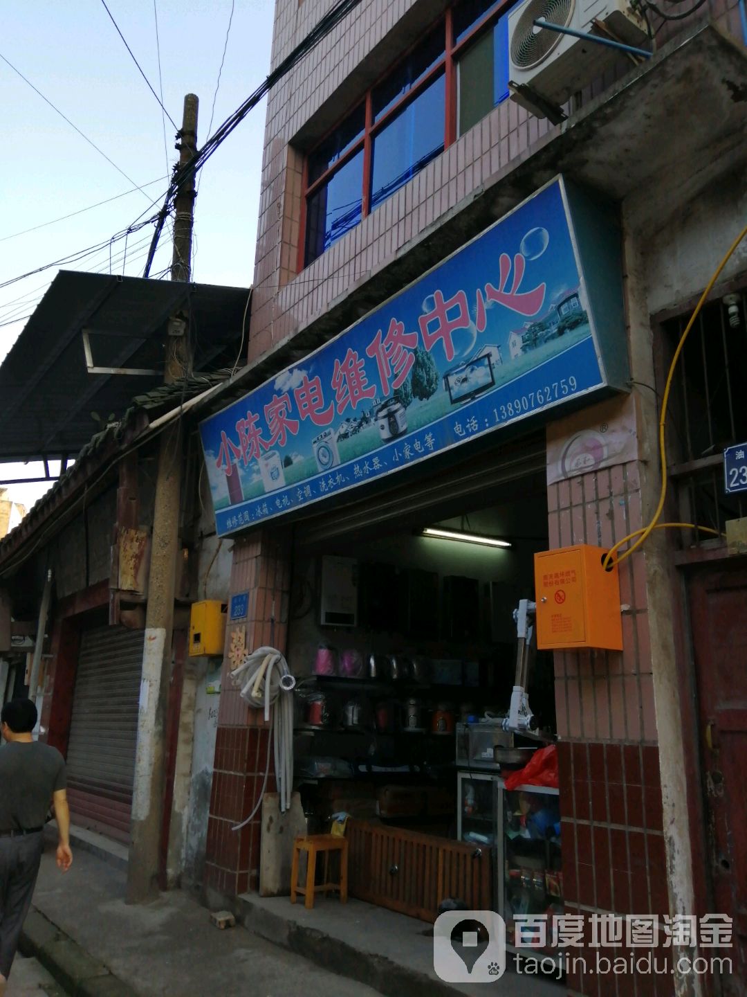 小陈家电维修中心