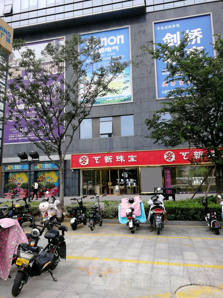 艺新珠宝