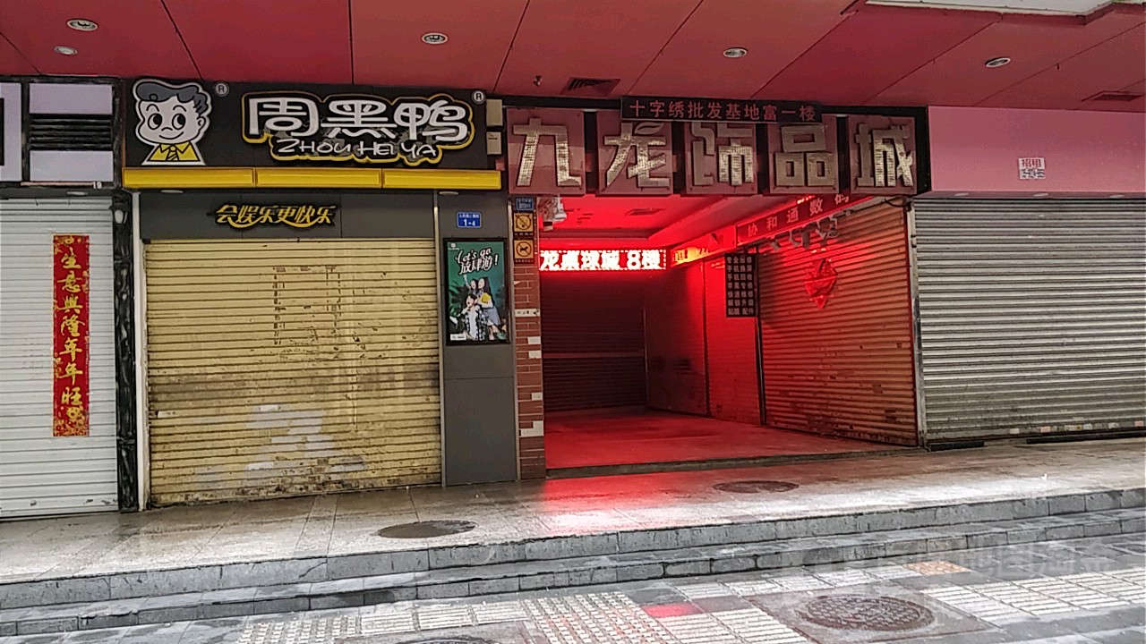 九龙城名媛生活馆(九龙城购物广场店)