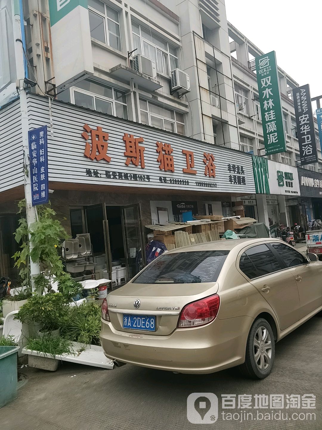波斯猫卫浴(临安专卖店)