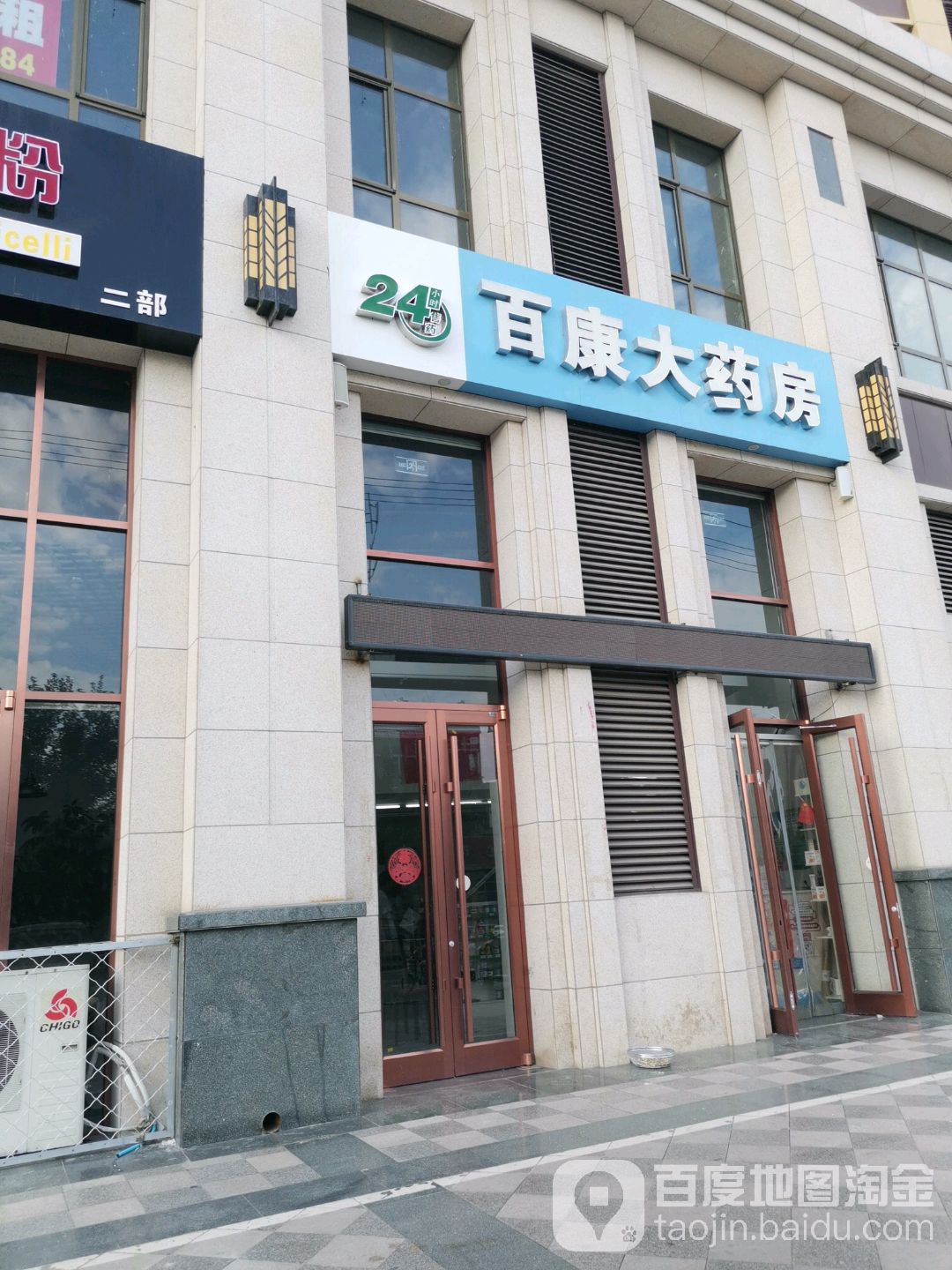 百康大药房广(青年街店)