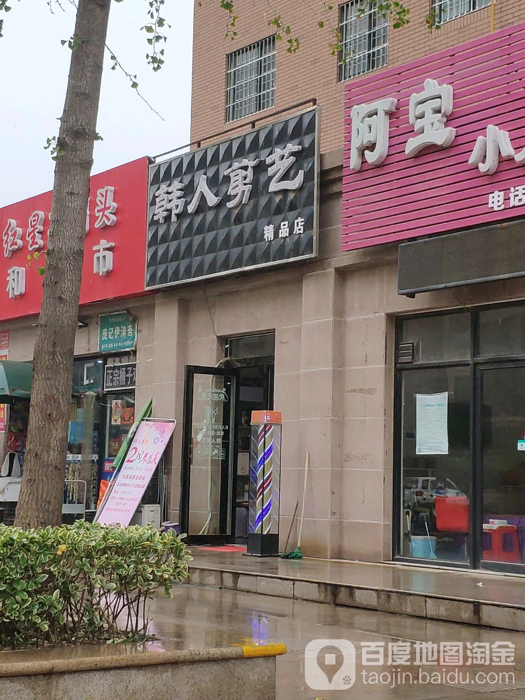 韩人剪意(劳动路店)