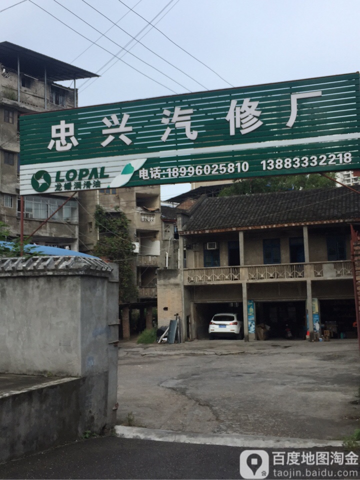 中兴汽修厂